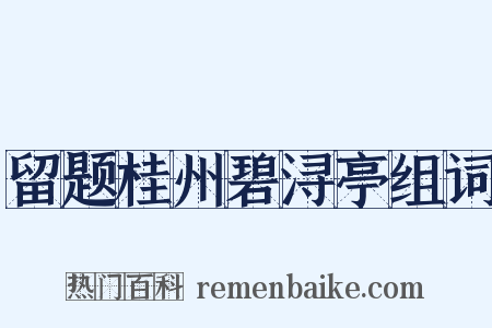 留题桂州碧浔亭组词是什么意思的图片